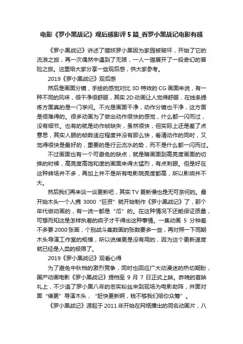 电影《罗小黑战记》观后感影评5篇_看罗小黑战记电影有感