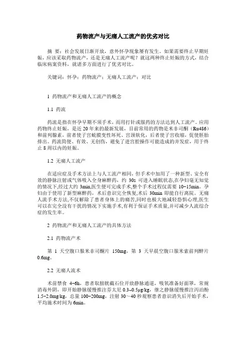 药物流产与无痛人工流产的优劣对比
