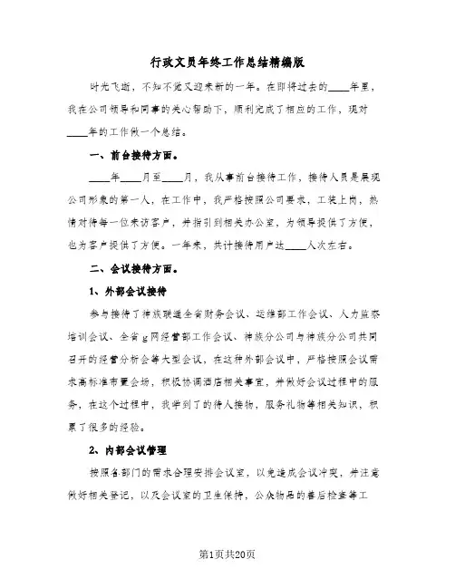 行政文员年终工作总结精编版(8篇)