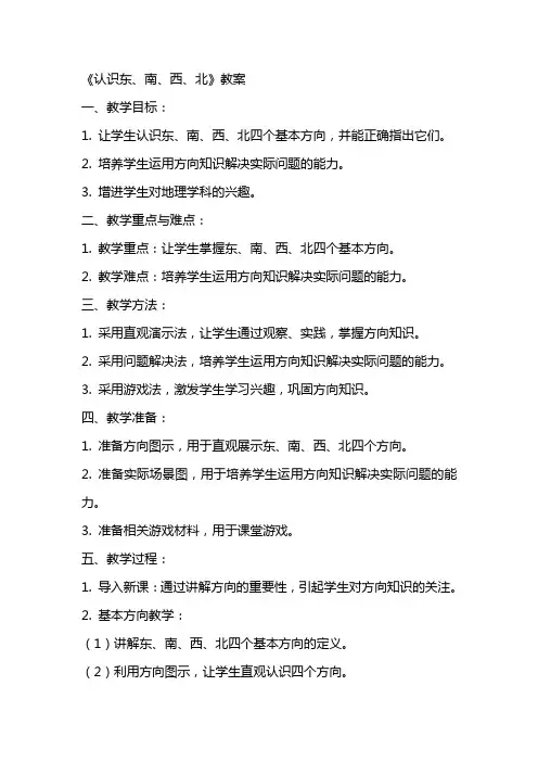 《认识东、南、西、北》教案