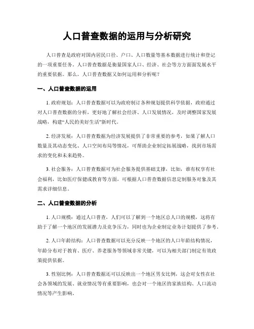 人口普查数据的运用与分析研究