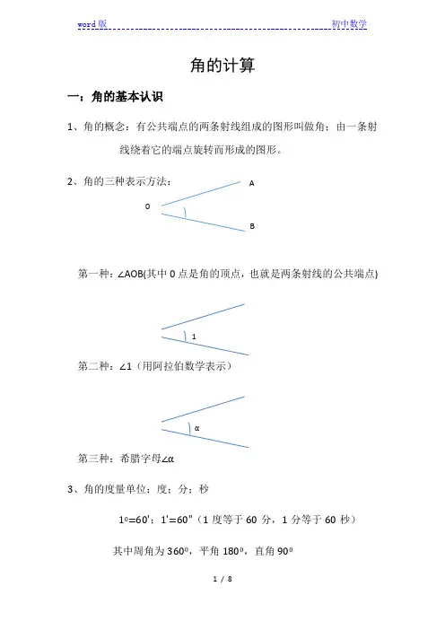 人教版七年级上学期数学第四章：角的比较与运算