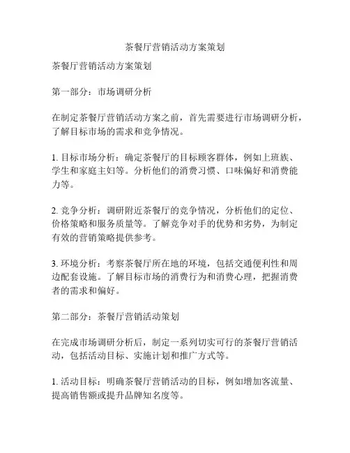 茶餐厅营销活动方案策划