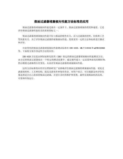 柴油过滤器堵塞倾向性能方法标准的应用