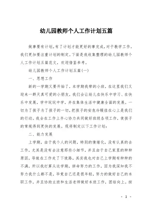 幼儿园教师个人工作计划五篇
