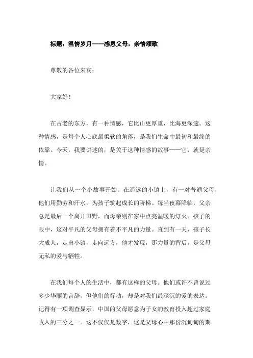 国旗下讲话：感恩父母,亲情颂歌