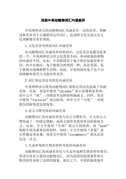 浅谈中英动植物词汇内涵差异