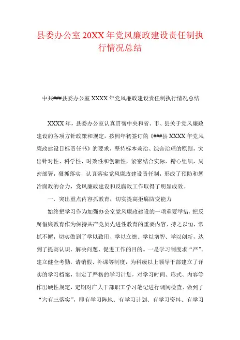 县委办公室党风廉政建设责任制执行情况总结