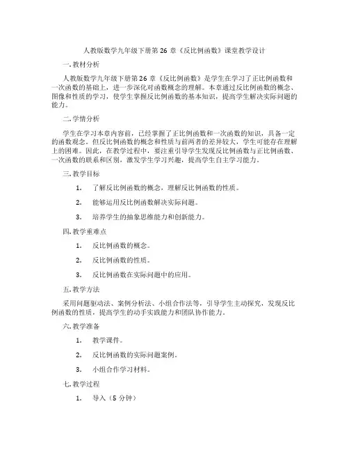 人教版数学九年级下册第26章《反比例函数》课堂教学设计