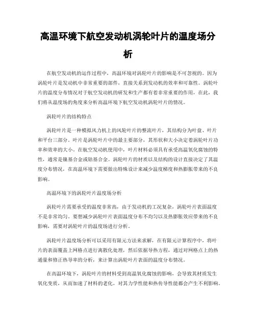 高温环境下航空发动机涡轮叶片的温度场分析