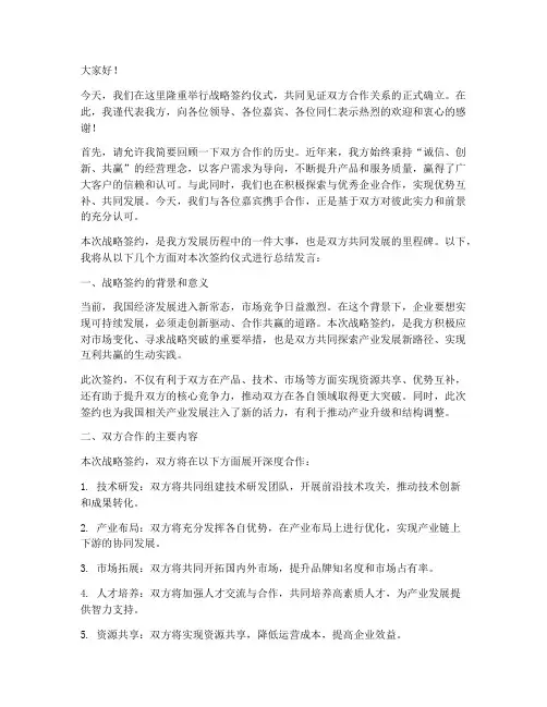 战略签约仪式总结发言稿
