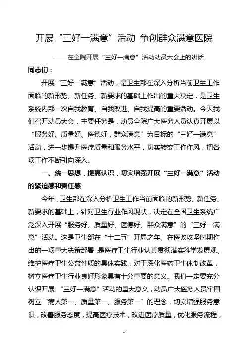 医院“三好一满意”活动动员讲话