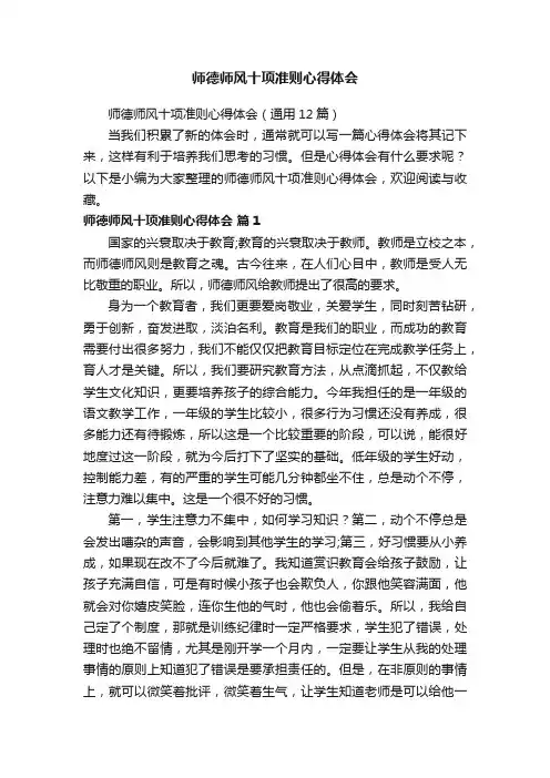 师德师风十项准则心得体会（通用12篇）