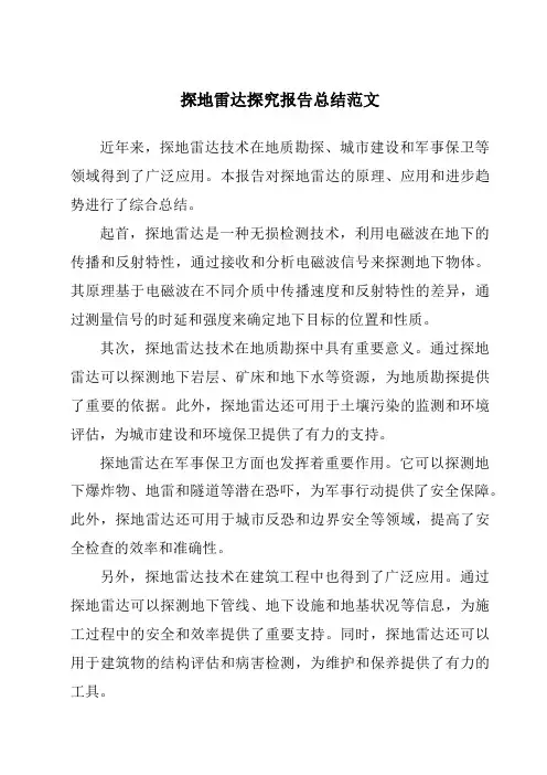 探地雷达研究报告总结范文