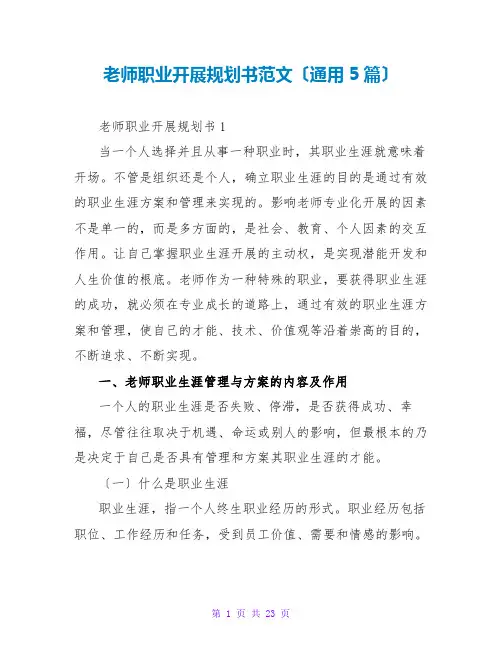 教师职业发展规划书范文(通用5篇)
