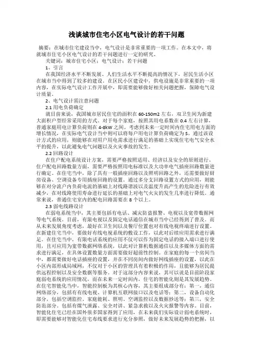 浅谈城市住宅小区电气设计的若干问题