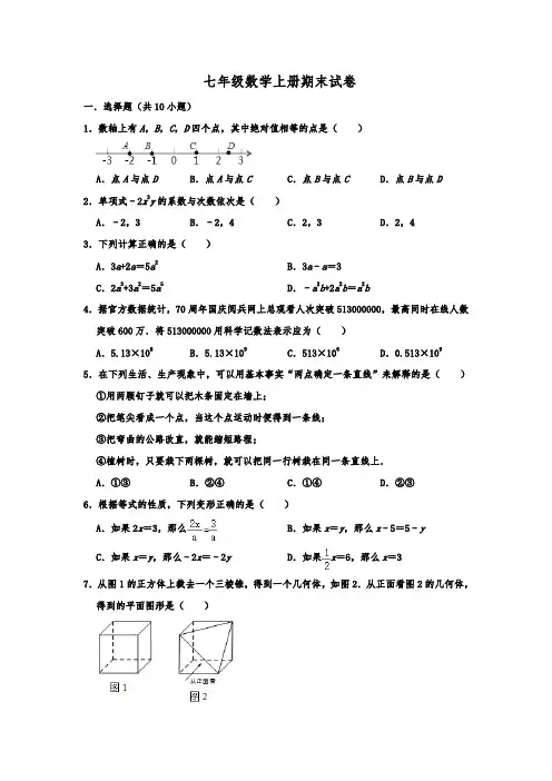 浙教版七年级数学上册期末试题含答案