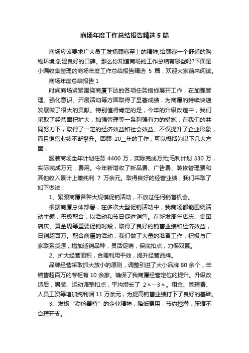 商场年度工作总结报告精选5篇