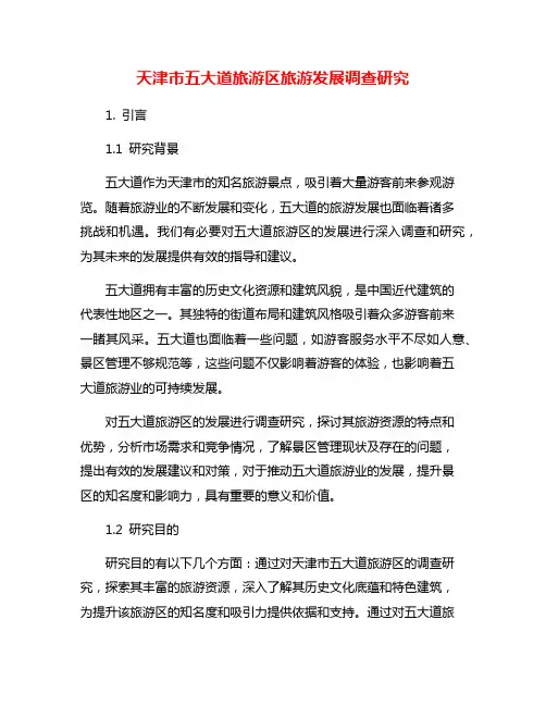 天津市五大道旅游区旅游发展调查研究