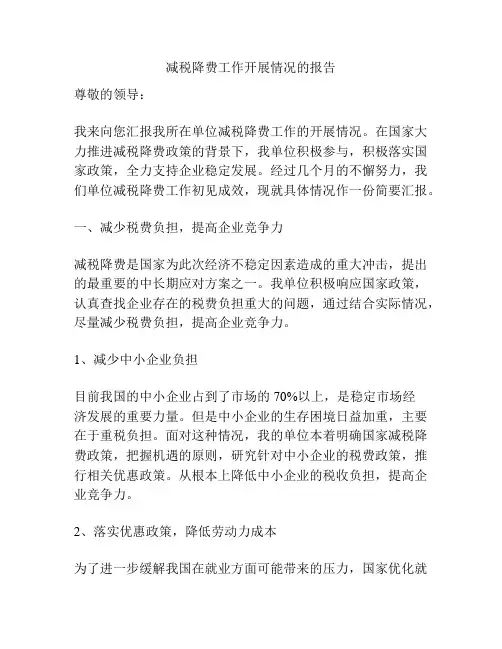 减税降费工作开展情况的报告