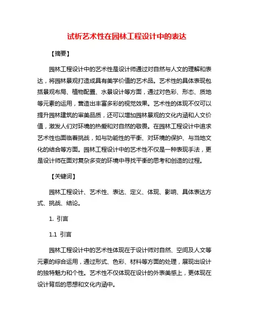 试析艺术性在园林工程设计中的表达