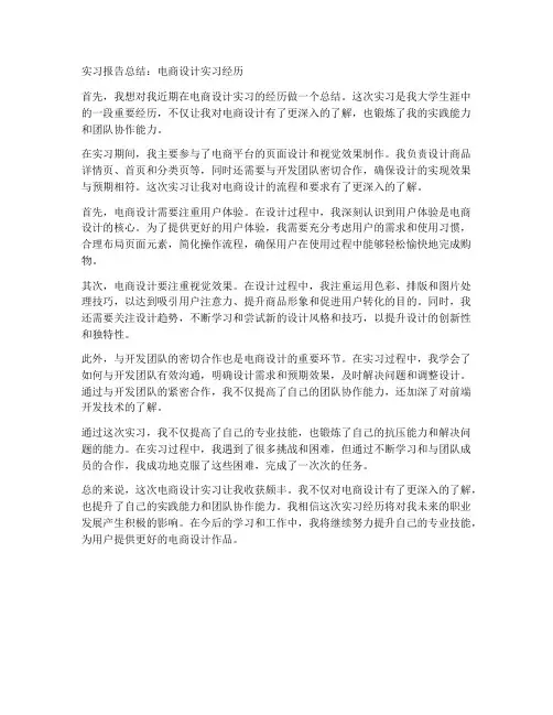 电商设计实习报告总结
