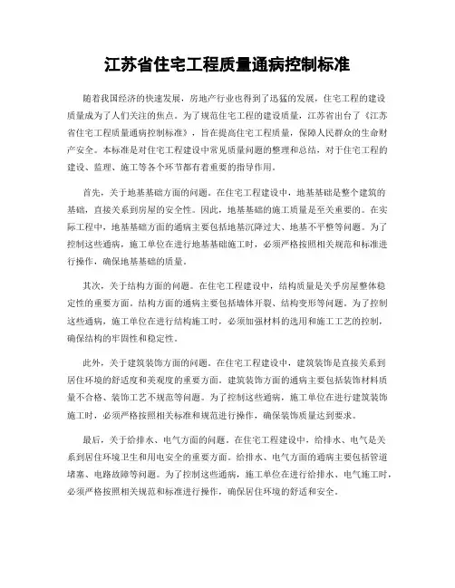 江苏省住宅工程质量通病控制标准