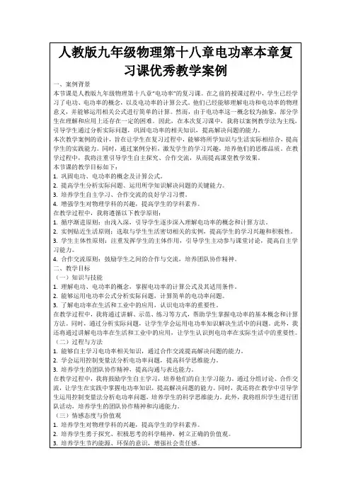 人教版九年级物理第十八章电功率本章复习课优秀教学案例