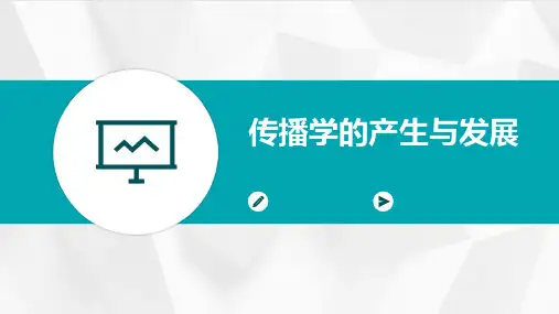 传播学的产生与发展
