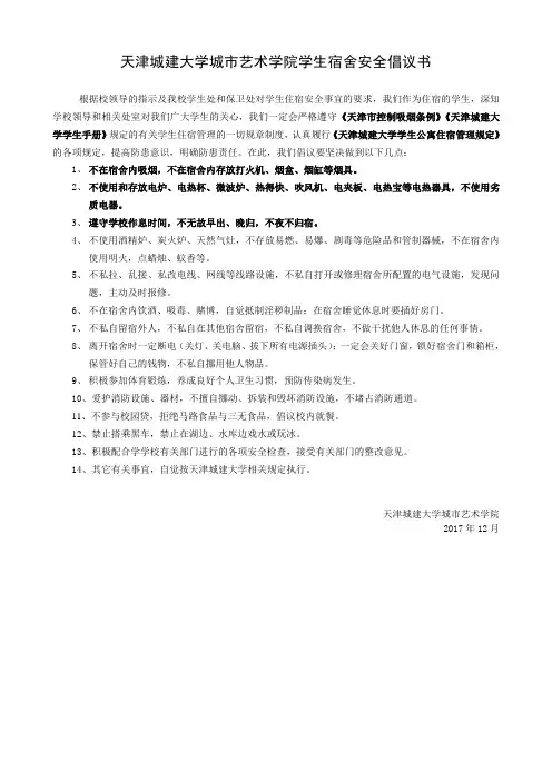 天津城建大学城市艺术学院学生宿舍安全倡议书