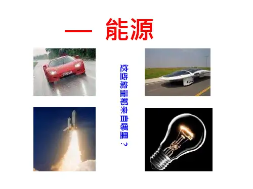 九年级物理《能源》ppt课件