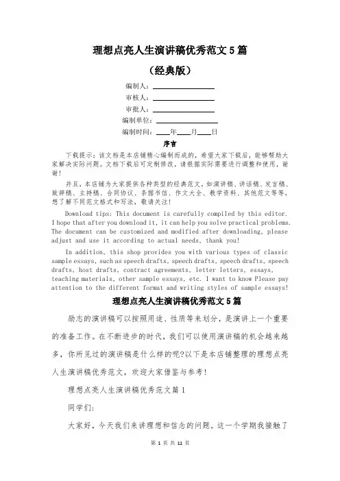 理想点亮人生演讲稿优秀范文5篇