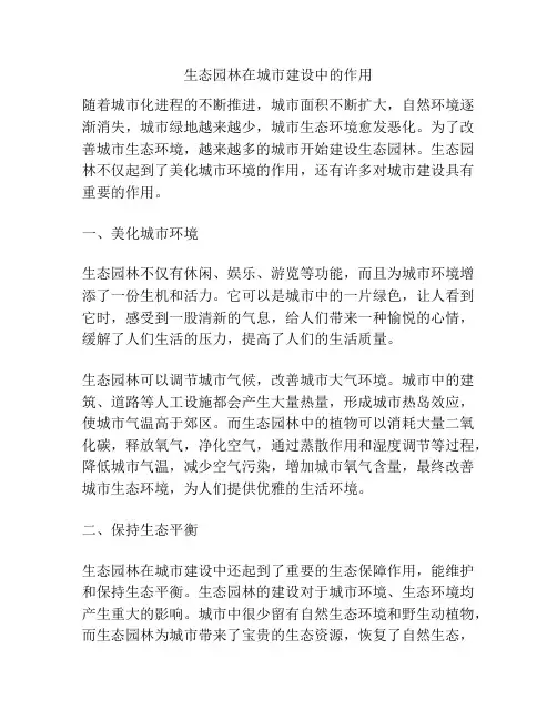生态园林在城市建设中的作用