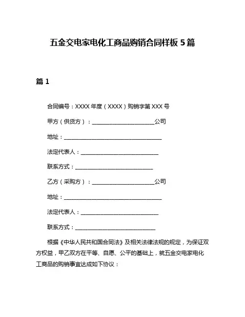 五金交电家电化工商品购销合同样板5篇