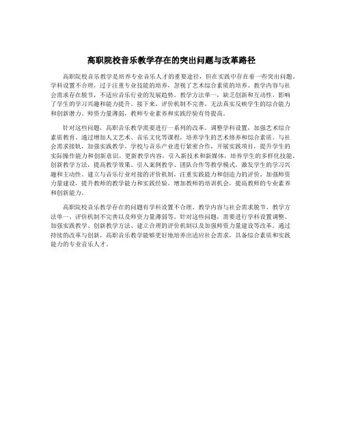 高职院校音乐教学存在的突出问题与改革路径