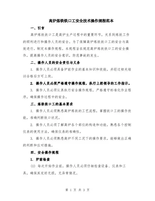 高炉炼铁铁口工安全技术操作规程范本