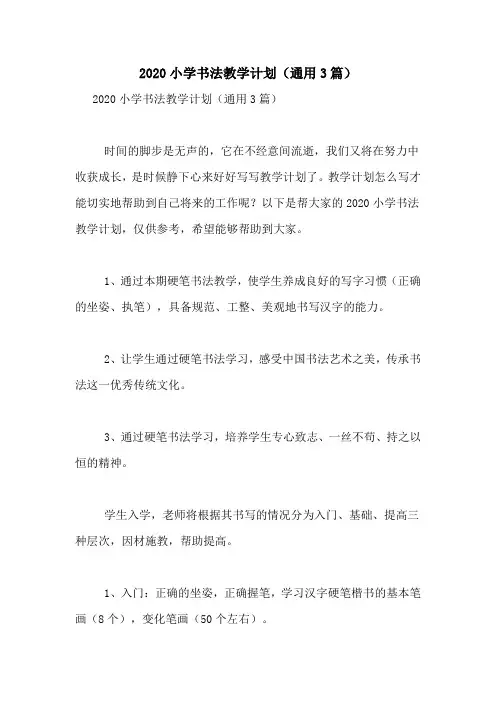 2020小学书法教学计划(通用3篇)