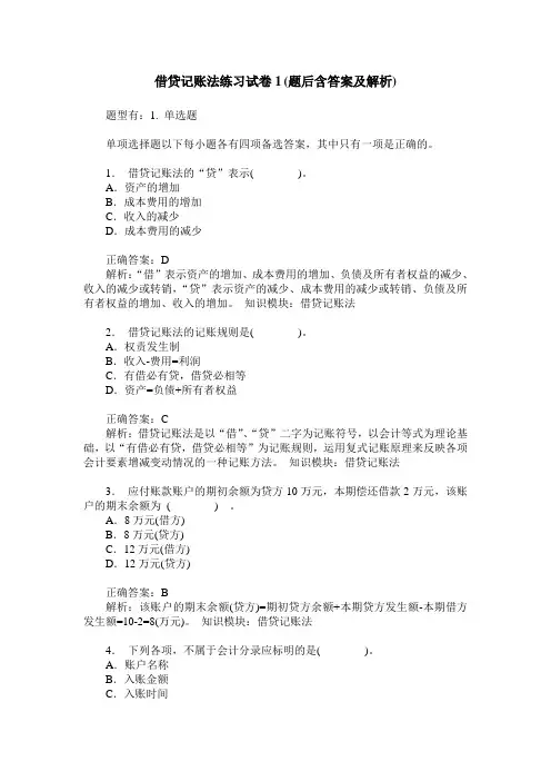 借贷记账法练习试卷1(题后含答案及解析)