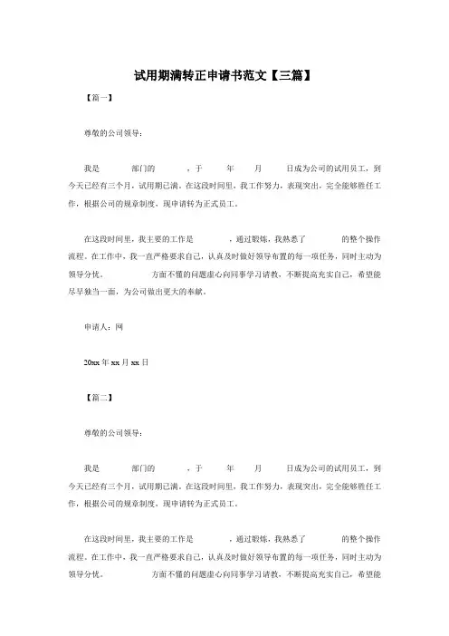 试用期满转正申请书范文【三篇】