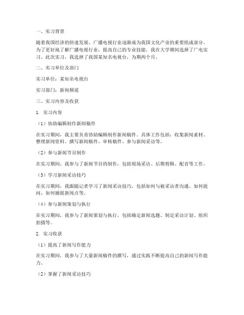 在广电实习报告