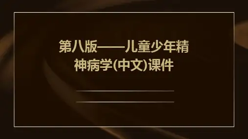 第八版——儿童少年精神病学(中文)课件