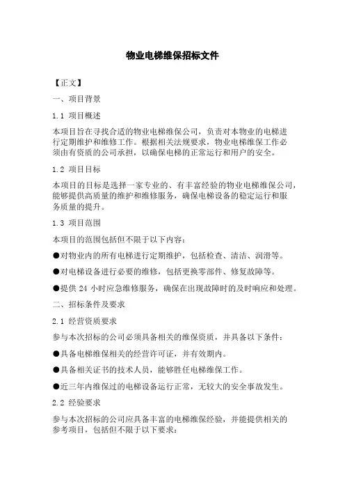 物业电梯维保招标文件
