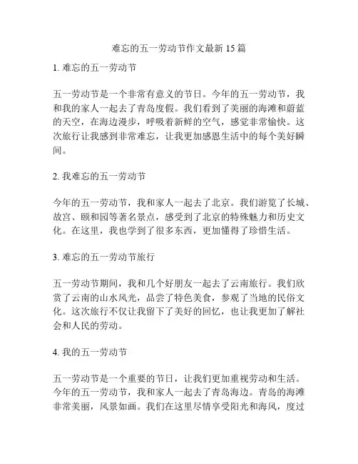 难忘的五一劳动节作文最新15篇