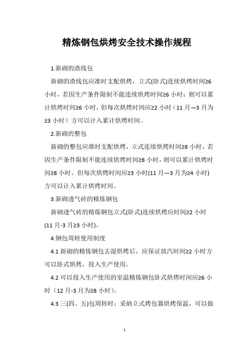 精炼钢包烘烤安全技术操作规程