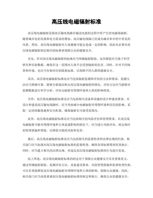 高压线电磁辐射标准