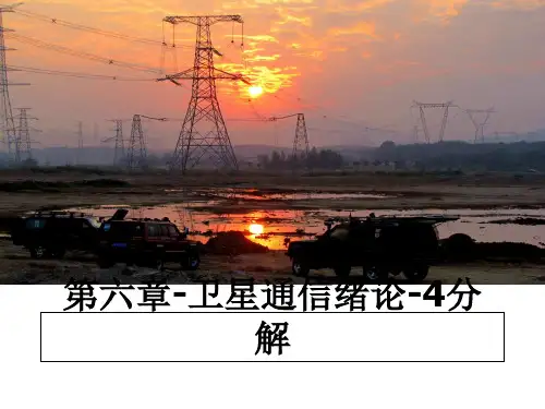 【精编】第六章-卫星通信绪论-4分解PPT课件