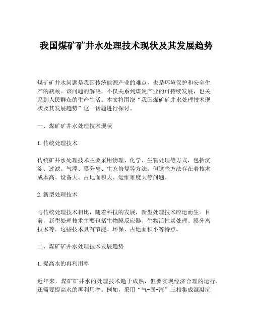 我国煤矿矿井水处理技术现状及其发展趋势