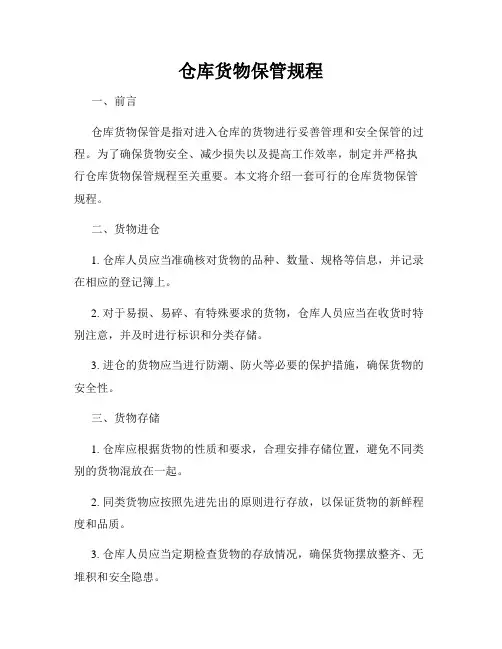 仓库货物保管规程