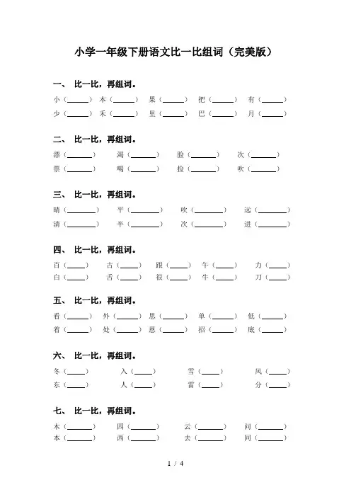 小学一年级下册语文比一比组词(完美版)