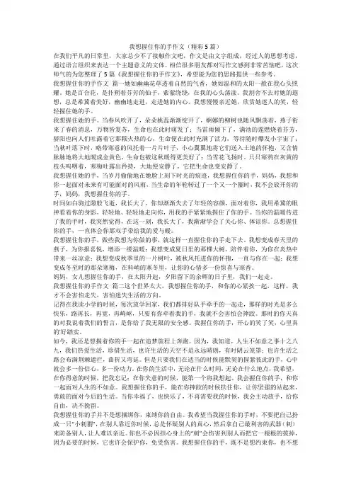 我想握住你的手作文(精彩5篇)